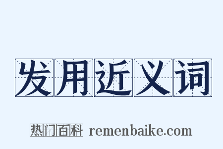 发用近义词是什么意思的图片